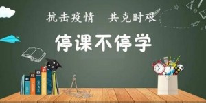 人民日报：“停课不停学” 好事当办好