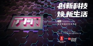 黑科技来袭，莱德斯控股TH1新型恒温材料云发布会成功举办