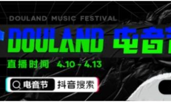 聚焦线上云娱乐，抖音全民直播计划携手Alan walker“DouLand电音节”放大招！