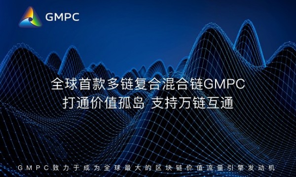 把握去中心化机遇，GMPC混合链实现颠覆式发展